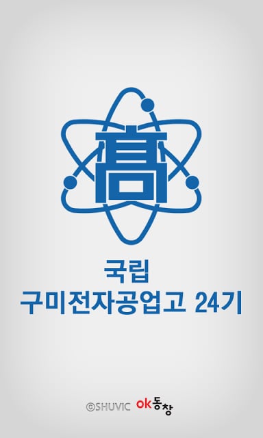 국립 구미전자공업고등학교 24기截图1