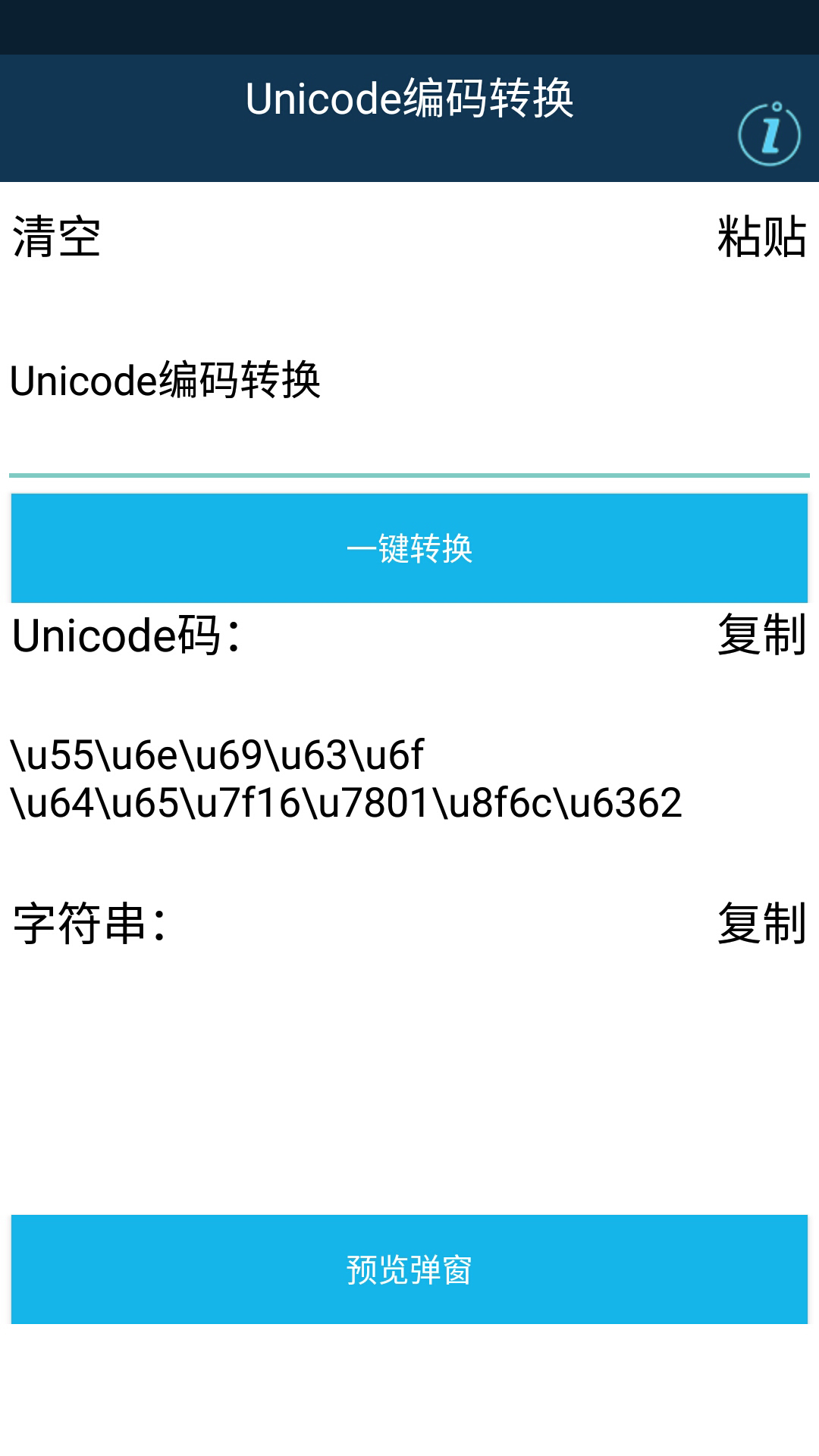 Unicode编码转换截图2