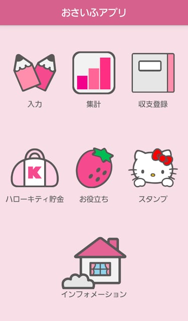 ハローキティ　おさいふアプリ截图4