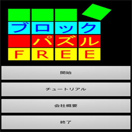 ブロックパズル フリー版截图2