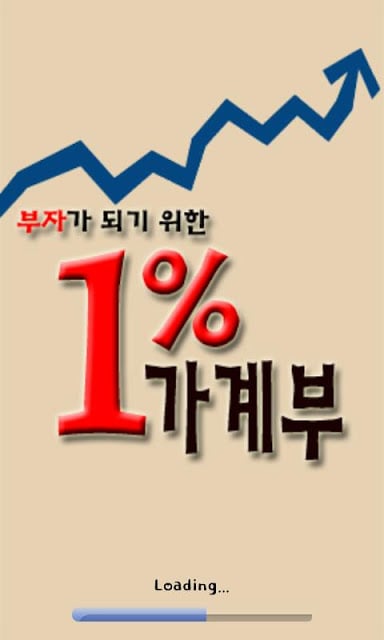 부자가 되기 위한 1% 가계부截图1