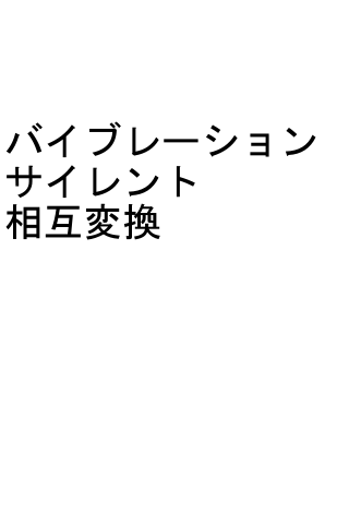 バイブ←→サイレント相互変换截图1