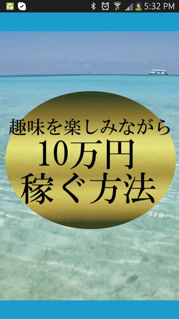 趣味を楽しみながら10万円を稼ぐ方法【无料】截图3