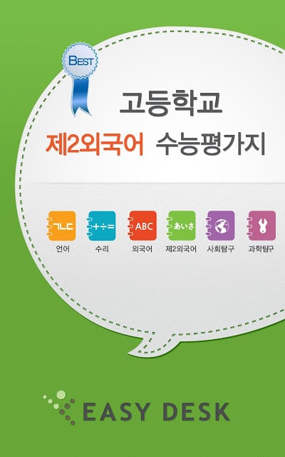 EasyDesk 수능제2외국어截图4