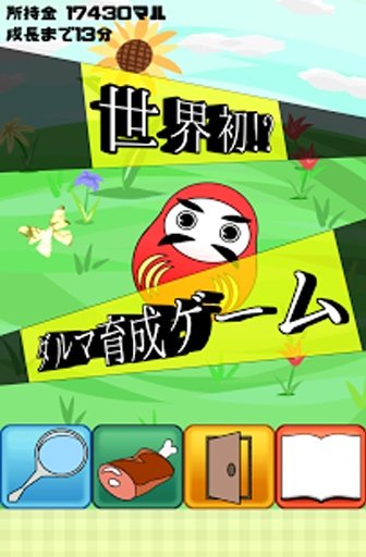 大出荷！！アニだるマル～世界初！？ダルマ育成ゲーム～截图3