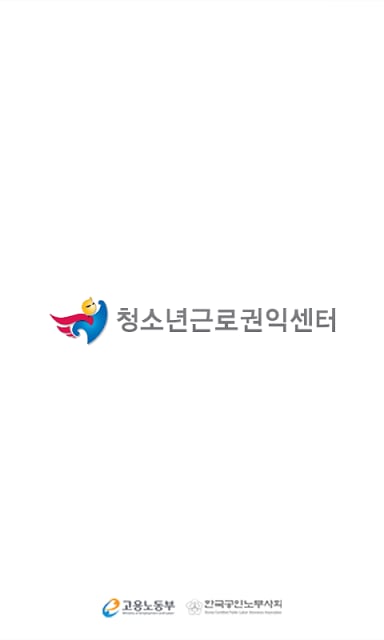 청소년 근로권익센터截图1