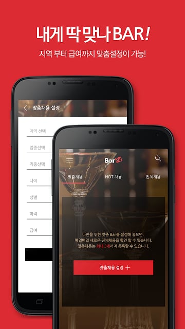 Bar24 맞춤알바截图5