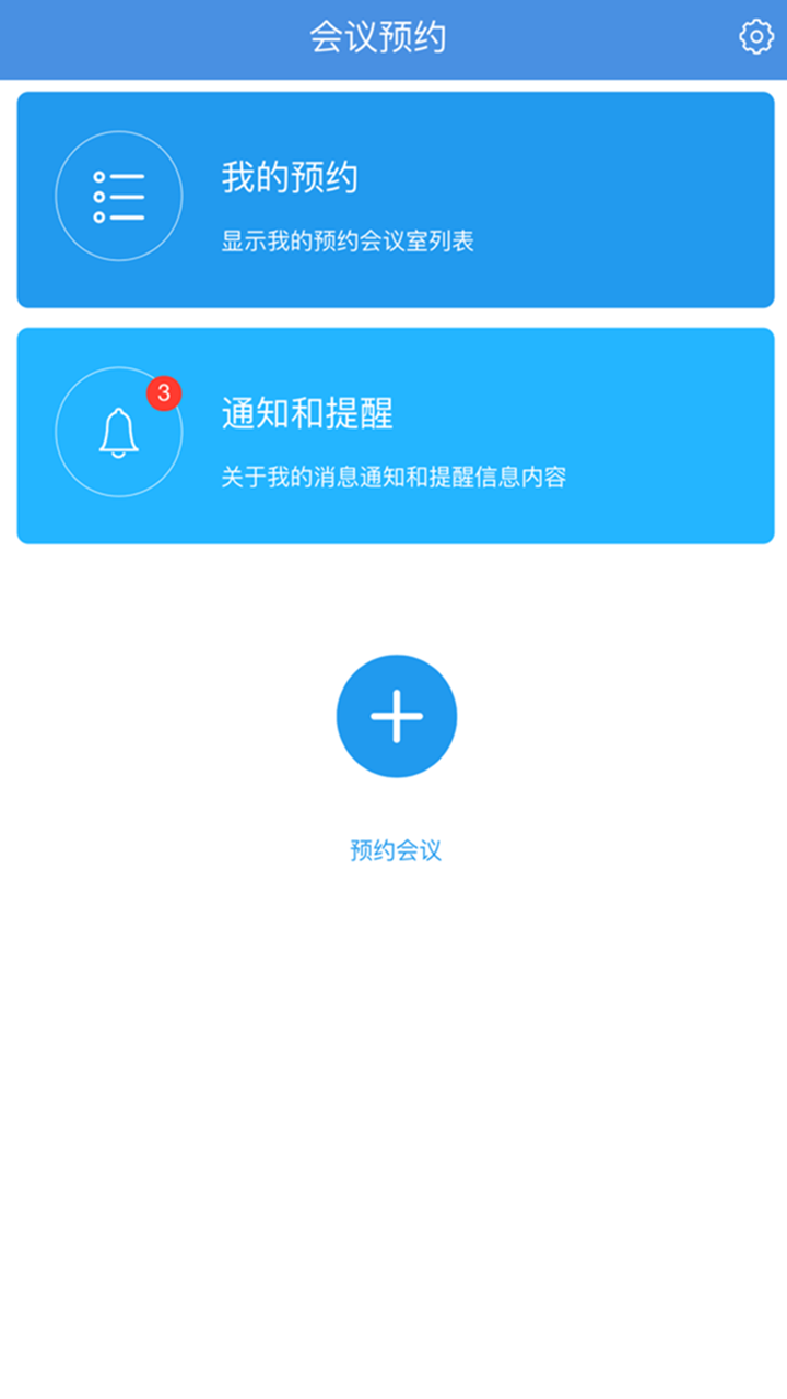 会议预约截图4