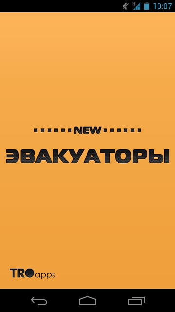 New эвакуаторы截图2