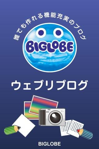 ウェブリブログ(BIGLOBE)截图1