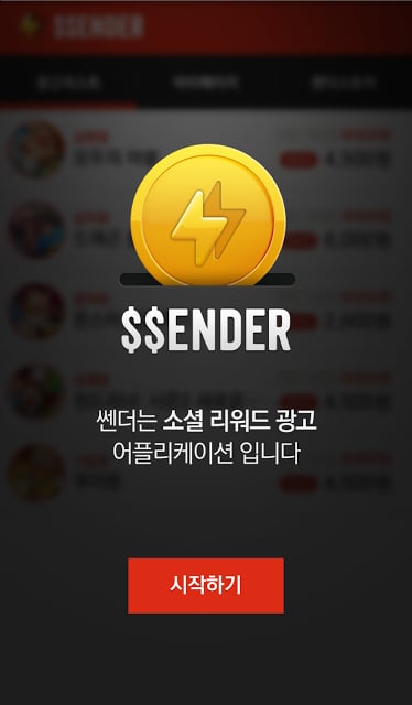 쎈더 SSENDER - 돈버는 어플截图4