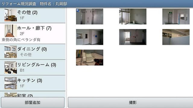 リフォーム现况调查截图3