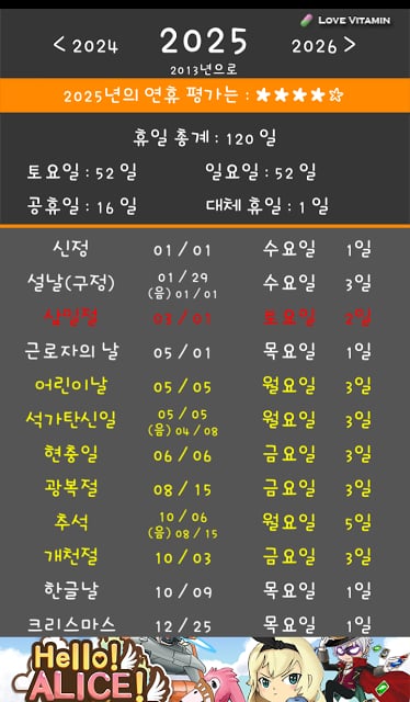 2016년 휴일은 어떻게 되지? 연휴측정기截图4