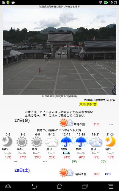 ライブカメラ天気予报〜DroidLiveWeather截图8