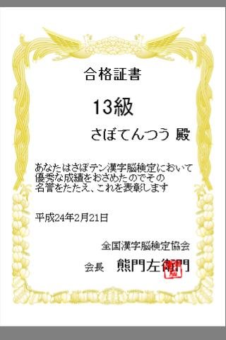 さぼテンの汉字脳検定-高学年（小学校4年生から6年生）版-截图4