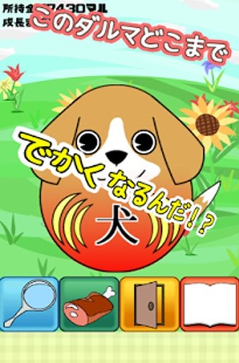 大出荷！！アニだるマル～世界初！？ダルマ育成ゲーム～截图4