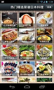 热门精选菜谱日本料理截图1