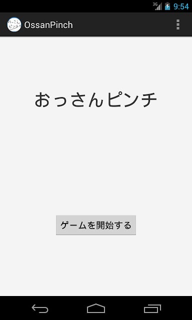 おっさんピンチ截图2