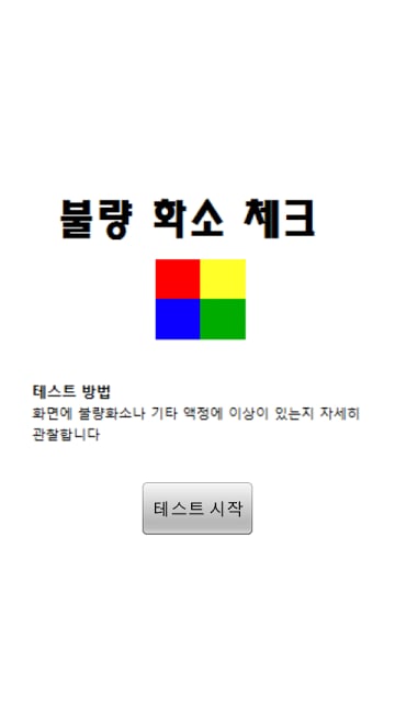 불량화소체크截图1