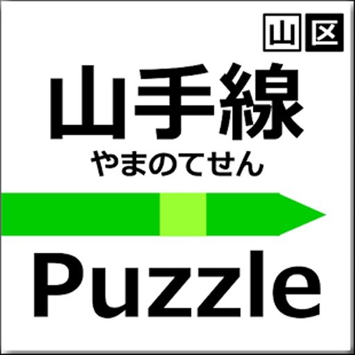 山手线ﾊﾟｽﾞﾙ截图6