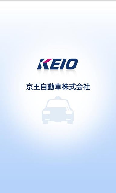 京王自动车 タクシー配车 多摩版截图8