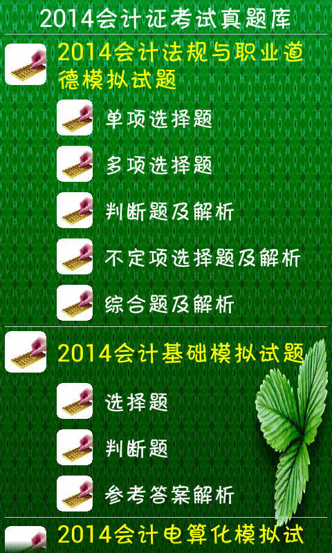 2014会计资格证题库大全截图4