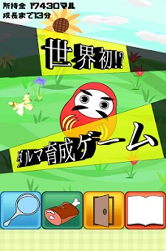 大出荷！！アニだるマル～世界初！？ダルマ育成ゲーム～截图6