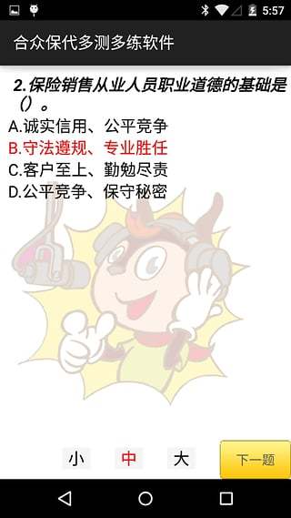 合众保代多测多练软件截图3