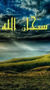 Sobhan Allah LiveWallpaper截图2