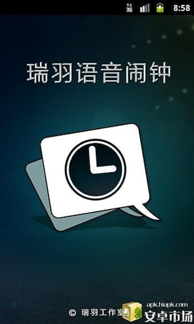 瑞羽语音闹钟截图3