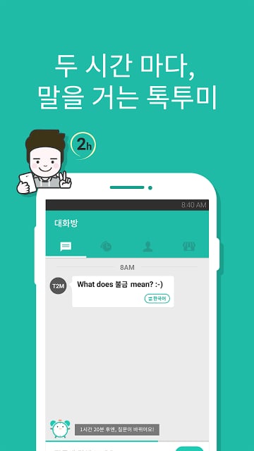 톡투미 - 2시간 마다 영어공부(회화,첨삭)截图1