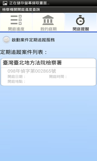 检察机关开庭进度查询截图3