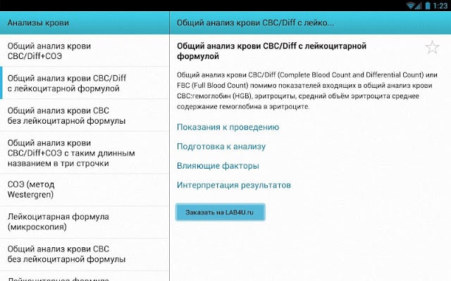 LAB4U (справочник анализов)截图3