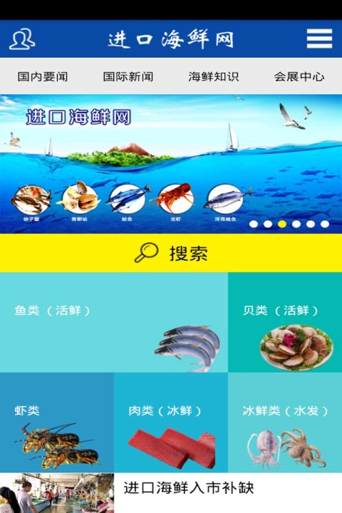 进口海鲜网截图1