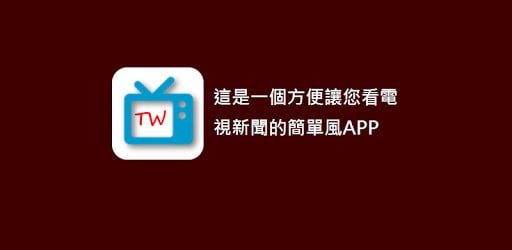 看电视新闻 - Watch Taiwan TV News截图1