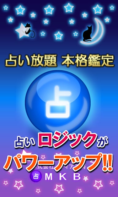 占い放题 本格鉴定　～当たる占いナビ～截图5