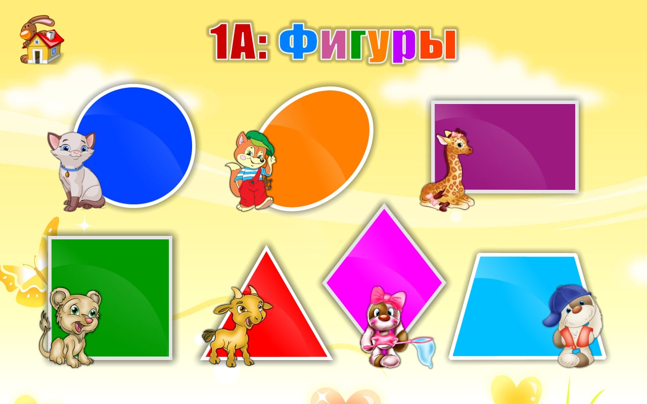 1А: Изучаем фигуры (для детей)截图3