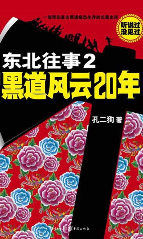 东北往事2：黑道风云20年截图2