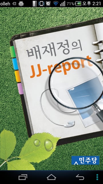 민주당 대변인 국회의원 배재정 (JJ-Report)截图4