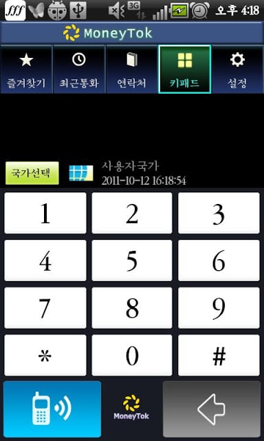 MoneyTok 무료국제전화截图1
