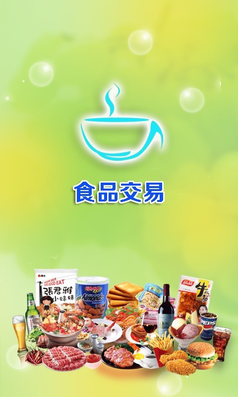 食品交易截图1