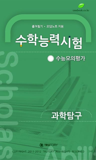 수능모의평가(수능-고3) - 과학탐구截图5