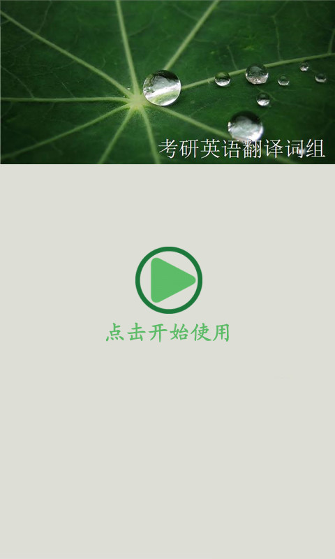 考研英语翻译词组截图1