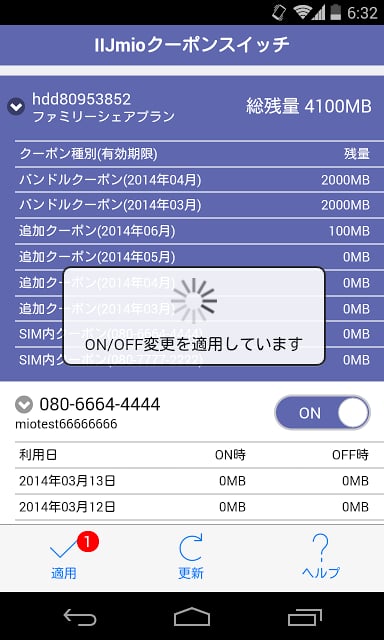 IIJmioクーポンスイッチ截图9