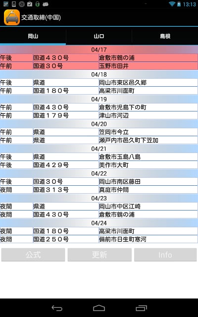 交通取缔り(中国地方)截图3