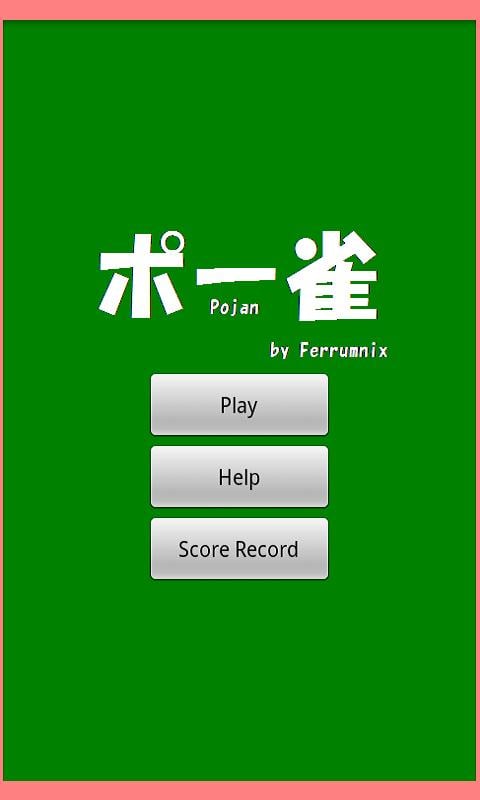 ポー雀(Pojan)截图1