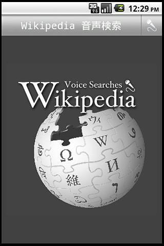 Wikipedia 音声検索截图5