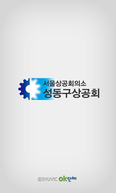 성동구 상공회 (각 ceo기수 포함)截图3