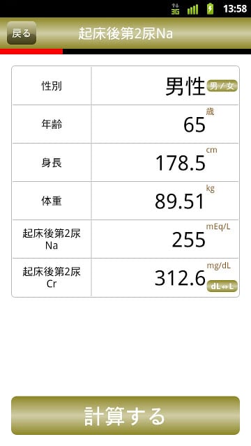 推定食塩摂取量计算アプリ截图4