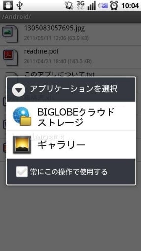 BIGLOBEクラウドストレージ截图4